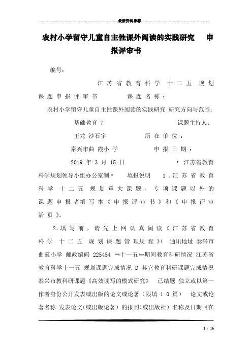农村小学留守儿童自主性课外阅读的实践研究   申报评审书
