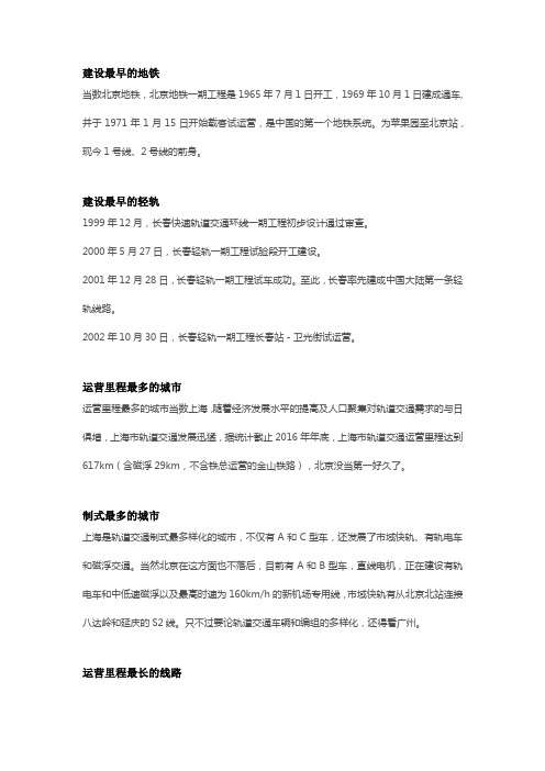 国内城市轨道交通之最(2017年底)