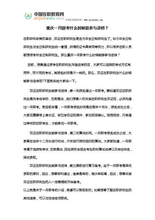 重庆一月联考什么时候能参与进修