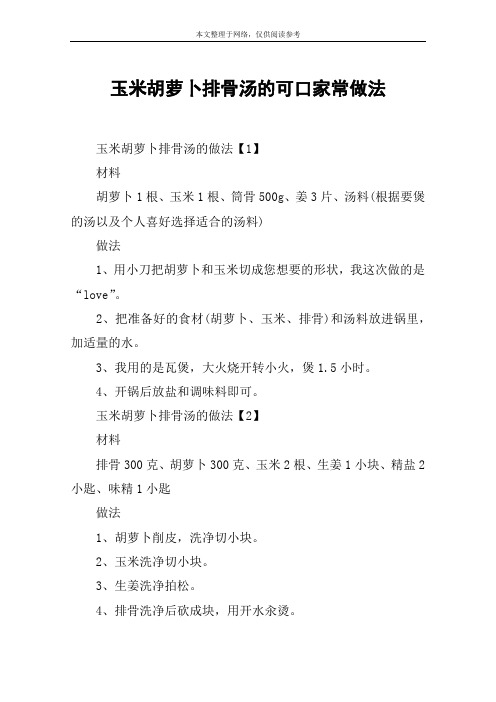 玉米胡萝卜排骨汤的可口家常做法