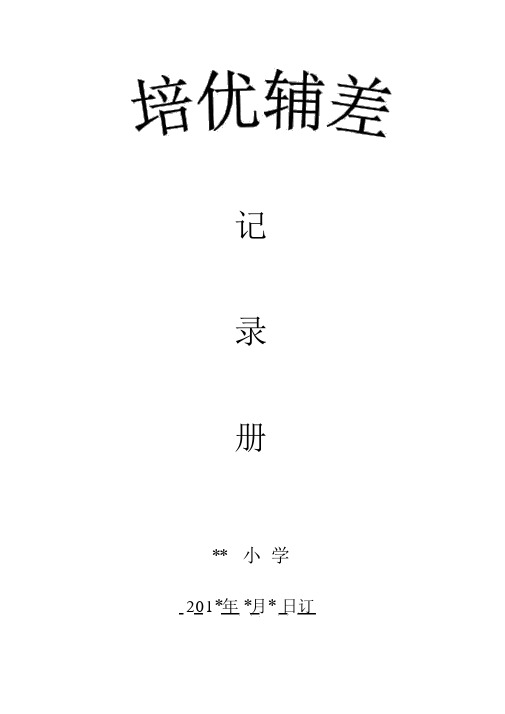 二年级语文培优辅差记录册