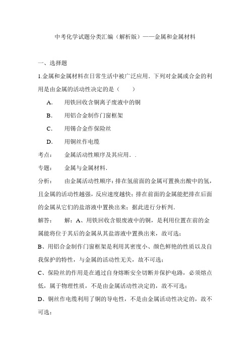 中考化学试题分类汇编(解析版)——金属和金属材料