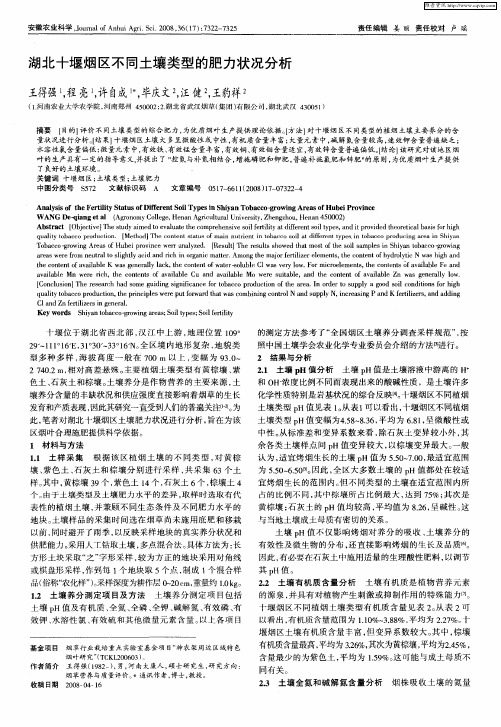 湖北十堰烟区不同土壤类型的肥力状况分析