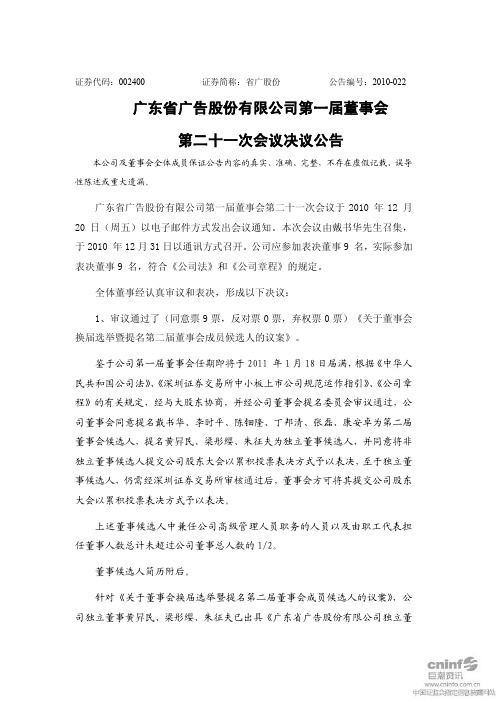 省广股份：第一届董事会第二十一次会议决议公告 2010-12-31