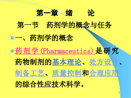 药剂学绪论PPT课件