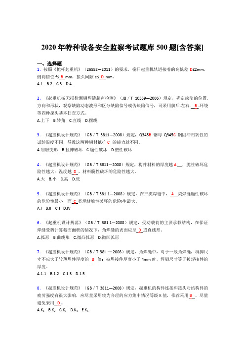 最新2020年特种设备安全监察模拟考试题库500题(含参考答案)