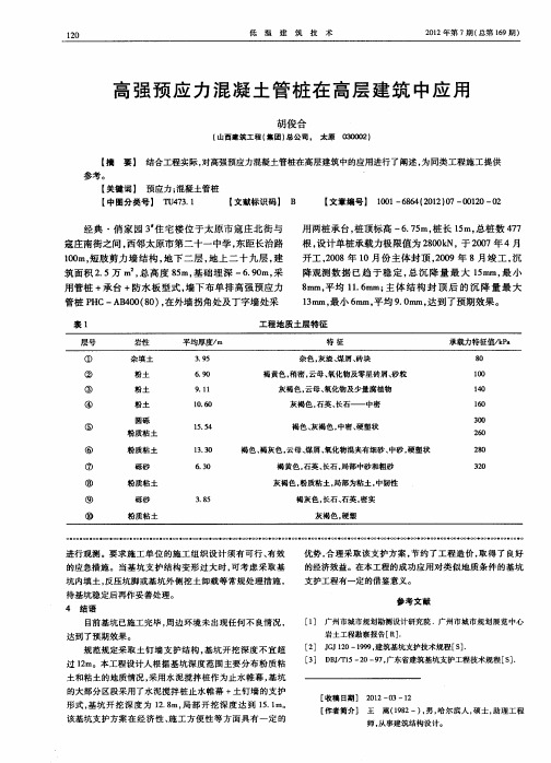 高强预应力混凝土管桩在高层建筑中应用