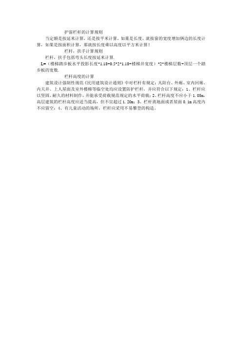 楼梯,护窗,栏杆的计算规则