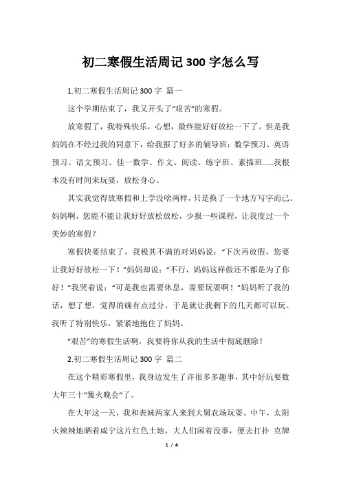 初二寒假生活周记300字怎么写