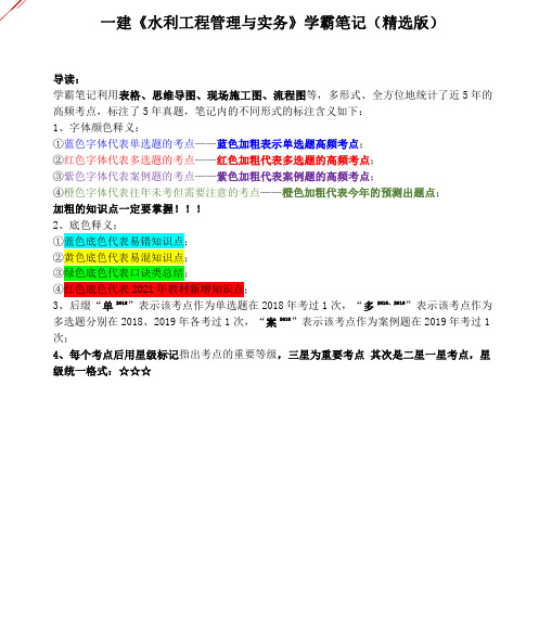 水利水电实务学霸笔记(精选版)