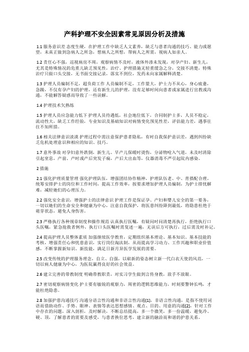 产科护理不安全因素常见原因分析及措施