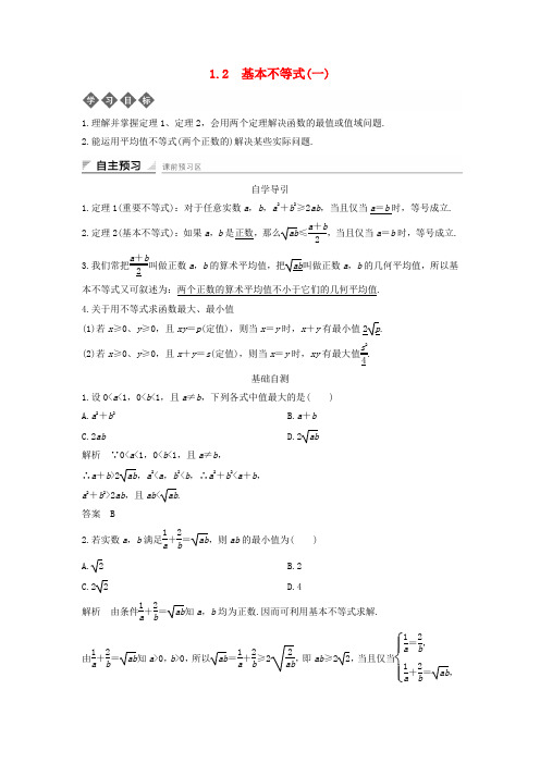 2018-2019学年高中数学 第一章 不等式的基本性质和证明的基本方法 1.2 基本不等式(一