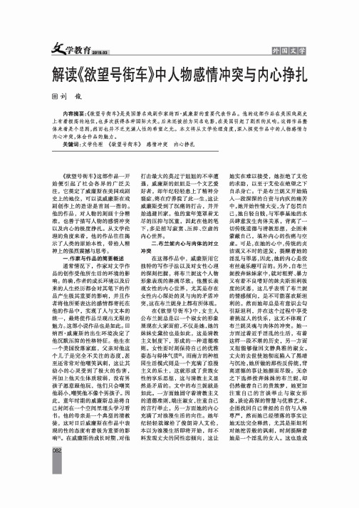 解读《欲望号街车》中人物感情冲突与内心挣扎