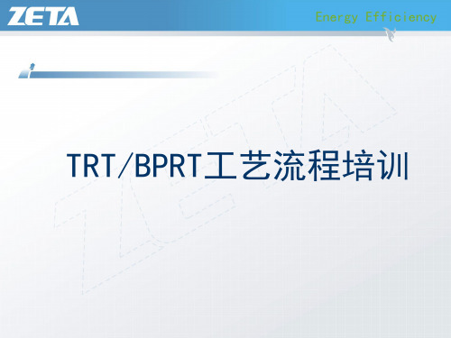 BPRT流程培训1