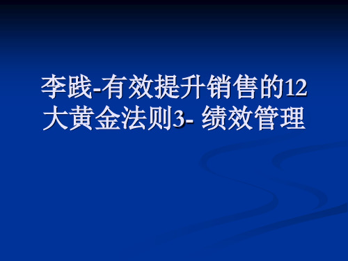 XX有效提升销售的12大黄金法则3绩效管理.pptx