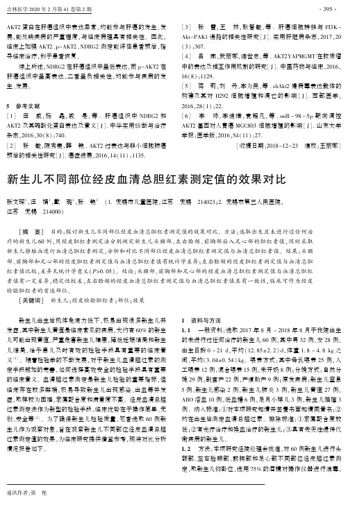 新生儿不同部位经皮血清总胆红素测定值的效果对比