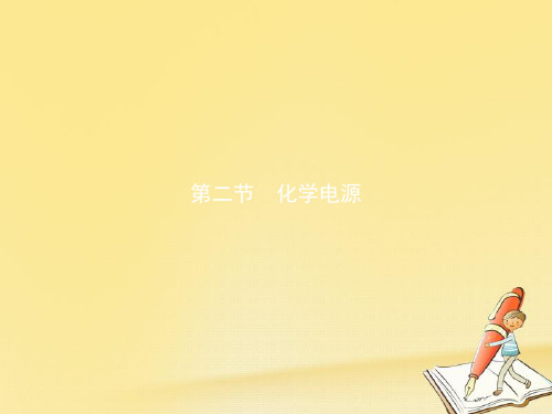 高中化学人教版选修4课件：4.2 化学电源