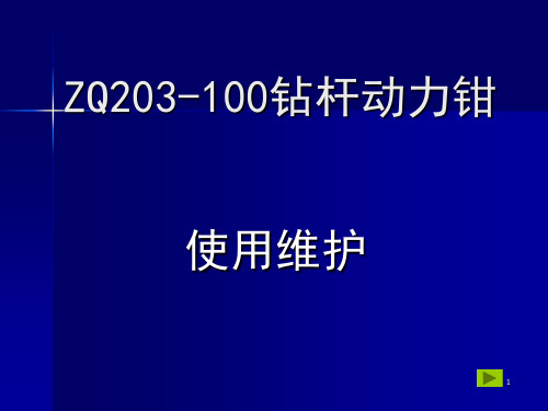 ZQ203-100钻杆动力钳使用与维护ppt课件