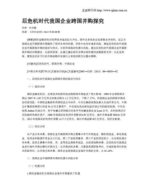 后危机时代我国企业跨国并购探究