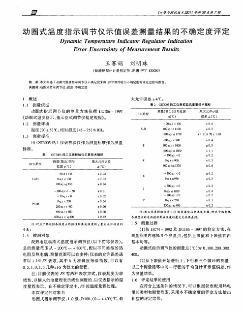 动圈式温度指示调节仪示值误差测量结果的不确定度评定