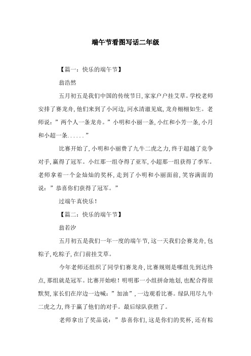 端午节看图写话二年级