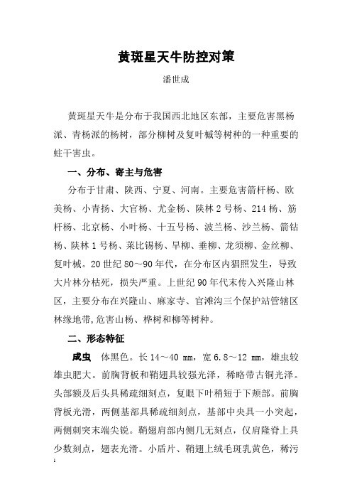 黄斑星天牛防控对策