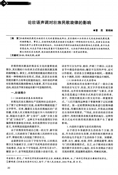 论壮语声调对壮族民歌旋律的影响