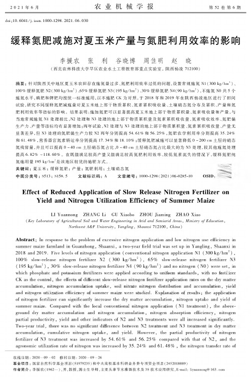 缓释氮肥减施对夏玉米产量与氮肥利用效率的影响