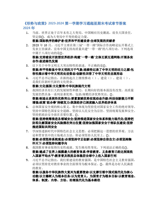 《形势与政策》2023-2024第一学期学习通超星期末考试答案章节答案2024年