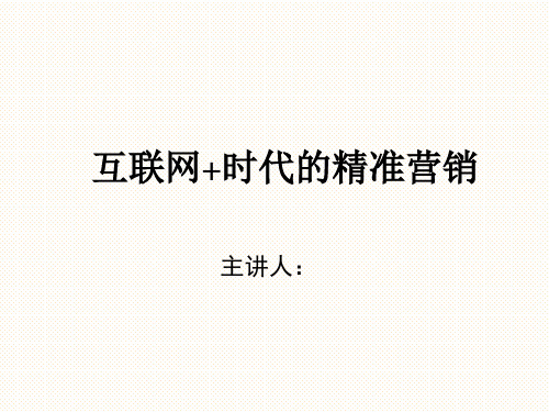 互联网“加”时代的营销精准化研究.pptx