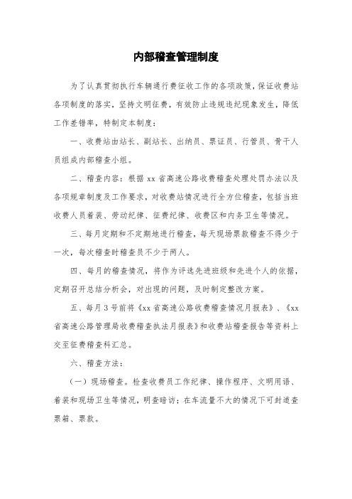内部稽查管理制度