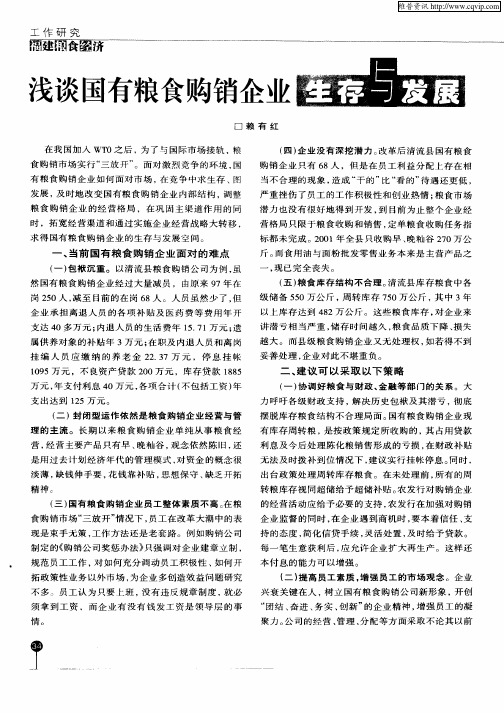 浅谈国有粮食购销企业生存与发展