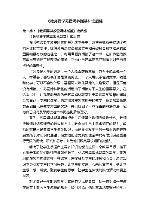 《教师要学苏霍姆林斯基》读后感