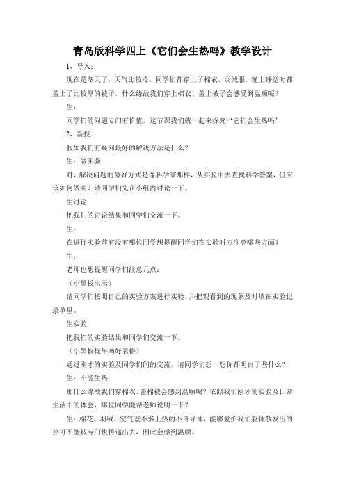 青岛版科学四上《它们会生热吗》教学设计