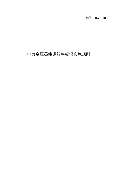《电力变压器能源效率标识实施规则》