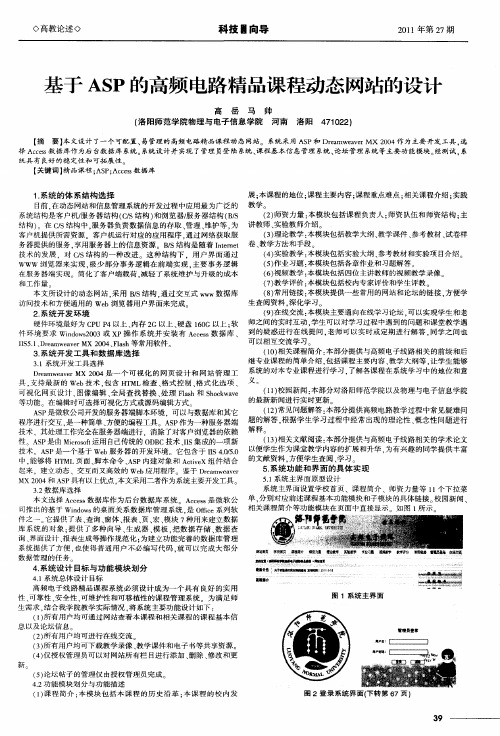 基于ASP的高频电路精品课程动态网站的设计