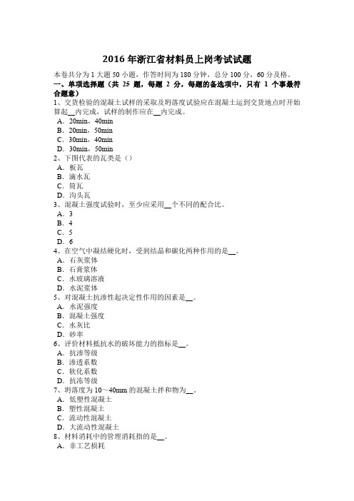 2016年浙江省材料员上岗考试试题