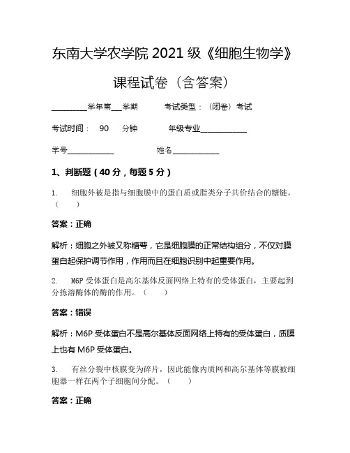 东南大学农学院2021级《细胞生物学》考试试卷(621)
