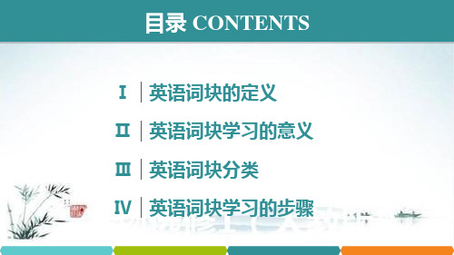 高中英语高三助记词块教学 13张PPT精选教学PPT课件