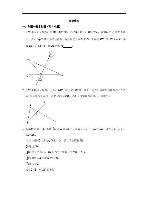2020中学数学真题汇编-尺规作图