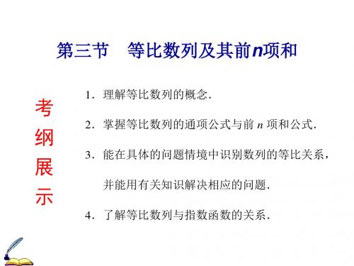 高考数学(理)一轮复习精选课件：第5章 第3节 等比数列