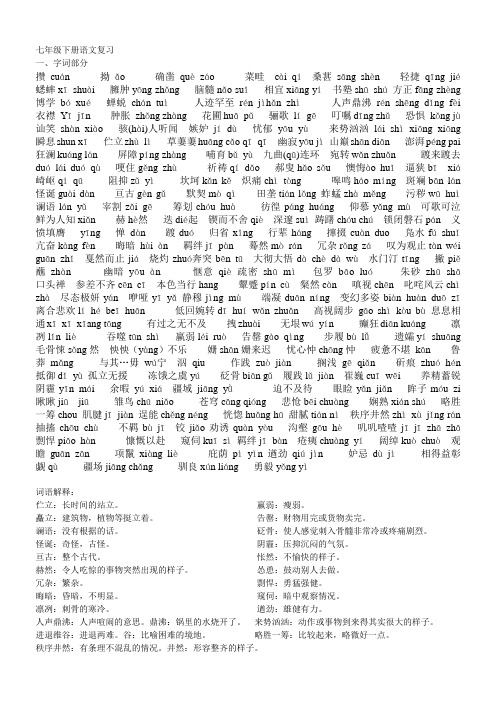 七年级下册语文期末复习资料{重点词语读音意思和文言文)5页