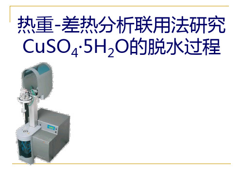 化工实验--实验热重-差热分析联用法研究CuSO4·5H2O的脱水过程