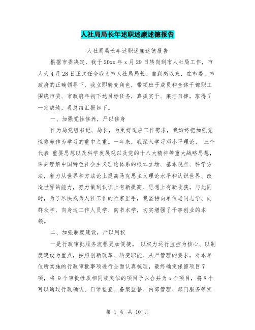 人社局局长年述职述廉述德报告