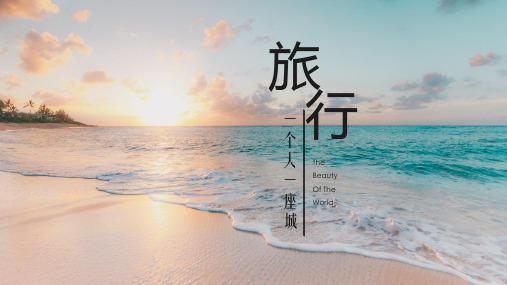 淡雅小清新旅游相册PPT模板