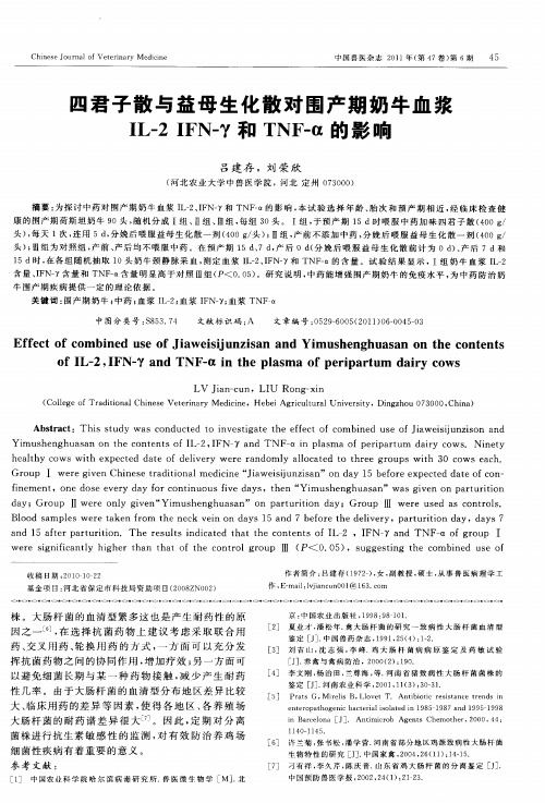 四君子散与益母生化散对围产期奶牛血浆IL-2IFN-γ和TNF-α的影响