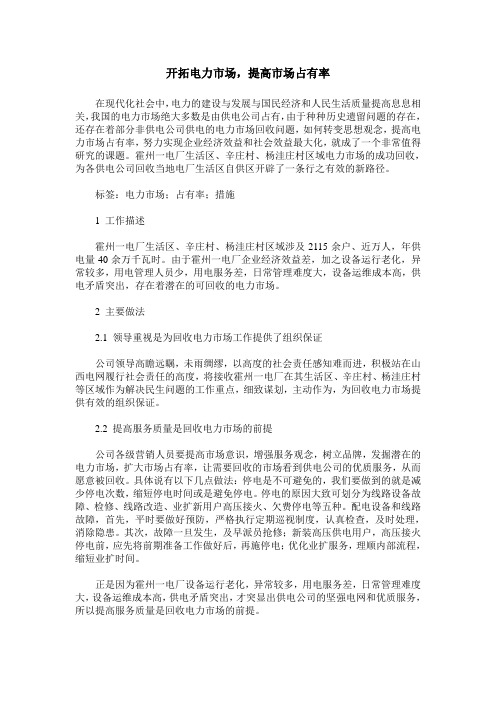 开拓电力市场,提高市场占有率