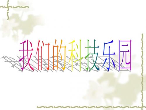 2018粤教版品德与社会五下第3课《我们的科技乐园》课件