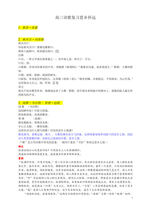高中语文高三诗歌专题复习思乡怀远类赏析