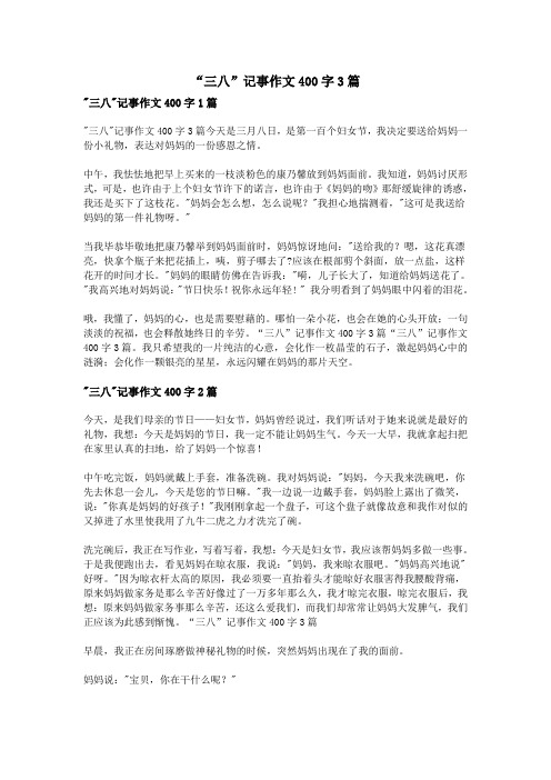 “三八”记事作文400字3篇